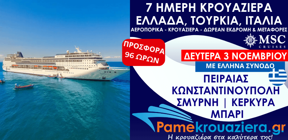 7ήμερη κρουαζιέρα Πειραιάς, Κωνσταντινούπολη,  Κωνσταντινούπολη, Σμύρνη, Κέρκυρα, Μπάρι με ΔΩΡΕΑΝ εκδρομή και αεροπορικά